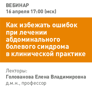 Вебинар «Как избежать ошибок при лечении абдоминального болевого синдрома в клинической практике»