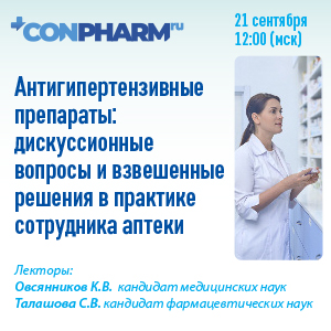Вебинар «Антигипертензивные препараты:  дискуссионные вопросы и взвешенные решения  в практике сотрудника аптеки»