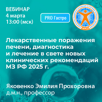 Вебинар «Лекарственные поражения печени, диагностика и лечение в свете новых клинических рекомендаций МЗ РФ 2025 года»