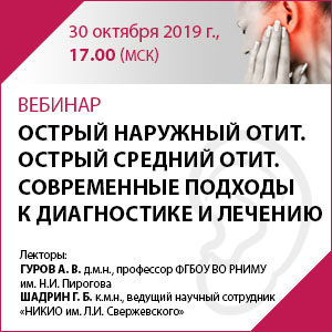 Научно-практический образовательный семинар «Отосфера»