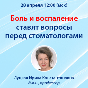 Вебинар «Боль и воспаление ставят вопросы перед стоматологами»