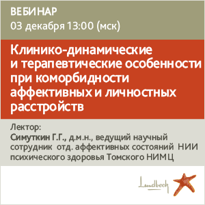 Вебинар &amp;quot;Клинико-динамические и терапевтические особенности при коморбидности аффективных и личностных расстройств&amp;quot;