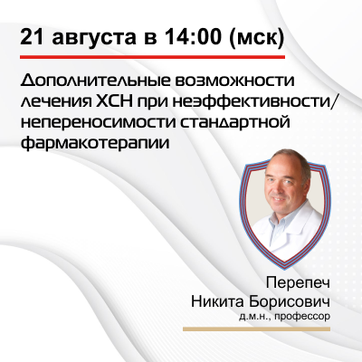 Видеозапись «Дополнительные возможности лечения ХСН при неэффективности/непереносимости стандартной фармакотерапии»