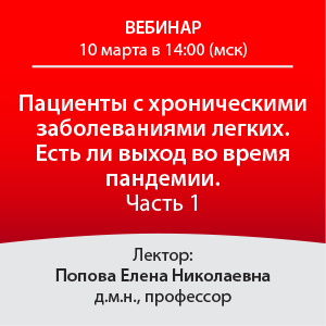 Вебинар «Пациенты с хроническими заболеваниями легких. Есть ли выход во время пандемии. Часть 1»