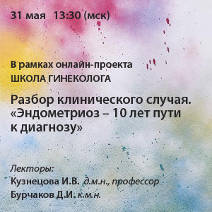 Видеозапись. Разбор клинического случая. «Эндометриоз - 10 лет пути к диагнозу»