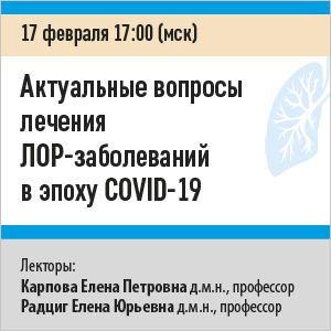 Вебинар «Актуальные вопросы лечения ЛОР-заболеваний в эпоху COVID-19»