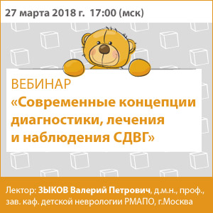 Вебинар &amp;quot;Современные концепции диагностики, лечения и наблюдения СДВГ&amp;quot;