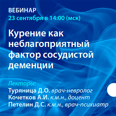Вебинар «Курение как неблагоприятный  фактор сосудистой деменции»