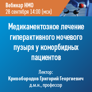 Вебинар НМО «Медикаментозное лечение гиперактивного мочевого пузыря у коморбидных пациентов»