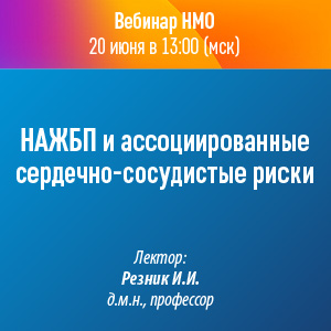 Вебинар НМО «НАЖБП и ассоциированные сердечно-сосудистые риски»