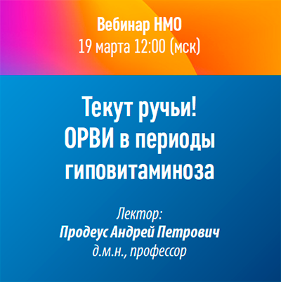 Вебинар НМО «Текут ручьи! ОРВИ в периоды гиповитаминоза»