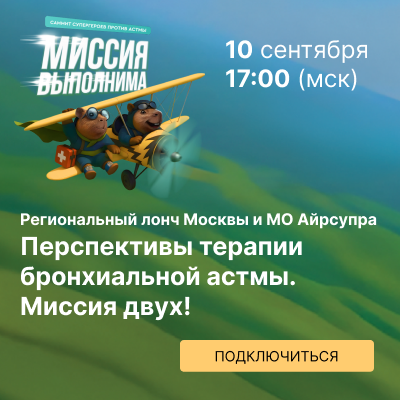 Региональный лонч Москвы и МО Айрсупра &amp;quot;Перспективы терапии бронхиальной астмы. Миссия двух!&amp;quot;
