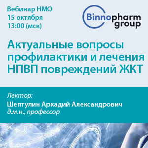 Вебинар НМО «Актуальные вопросы профилактики и лечения НПВП повреждений ЖКТ»