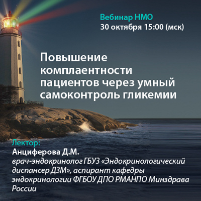 Видеозапись вебинара НМО «Повышение комплаентности пациентов через умный самоконтроль гликемии»