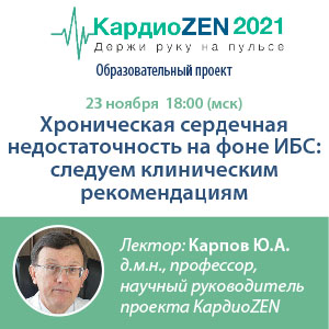 Вебинар «Хроническая сердечная недостаточность на фоне ИБС: следуем клиническим рекомендациям»