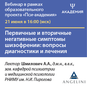 Вебинар «Первичные и вторичные негативные симптомы шизофрении: вопросы диагностики и лечения»