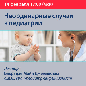 Вебинар «Неординарные случаи в педиатрии»