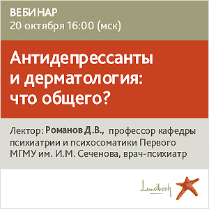 Вебинар &amp;quot;Антидепрессанты и дерматология: что общего?&amp;quot;