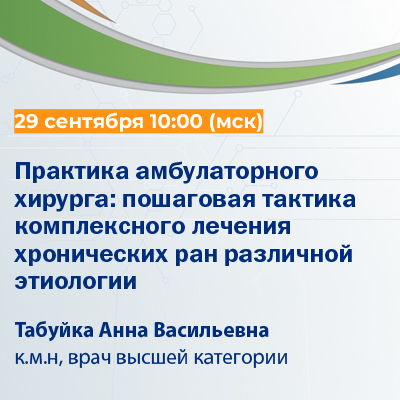 Вебинар «Практика амбулаторного хирурга: пошаговая тактика комплексного лечения хронических ран различной этиологии»