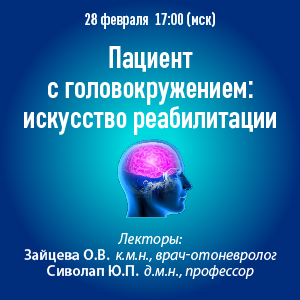 Вебинар «Пациент с головокружением: искусство реабилитации»