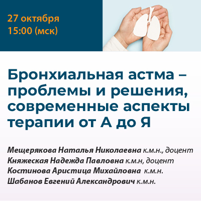 Вебинар «Бронхиальная астма - проблемы и решения, современные аспекты терапии от А до Я.»