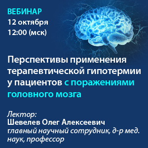 Вебинар «Перспективы применения терапевтической гипотермии у пациентов с поражениями головного мозга»
