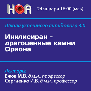   Школа успешного липидолога 3.0. «Инклисиран - драгоценные камни Ориона»