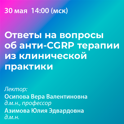 Вебинар «Ответы на вопросы об анти-CGRP терапии из клинической практики»