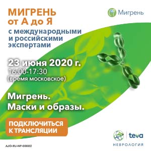Вебинар &amp;quot;Мигрень. Маски и образы.&amp;quot;