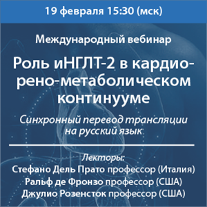 Вебинар «Роль иНГЛТ-2 в кардио-рено-метаболическом континууме»