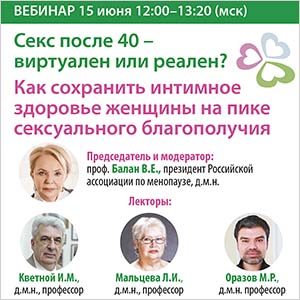 Вебинар &amp;quot;Секс после 40 – виртуален или реален? Как сохранить интимное здоровье женщины на пике сексуального благополучия.&amp;quot;