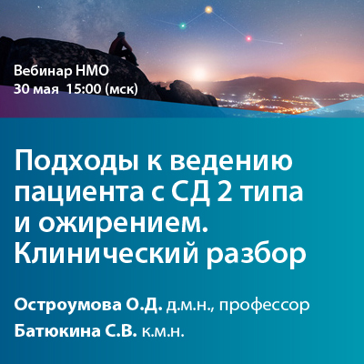 Видеозапись вебинара НМО  «Подходы к ведению пациента с СД 2 типа и ожирением. Клинический разбор»