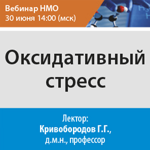 Вебинар НМО «Оксидативный стресс»