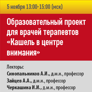 Образовательный проект для врачей терапевтов «Кашель в центре внимания»