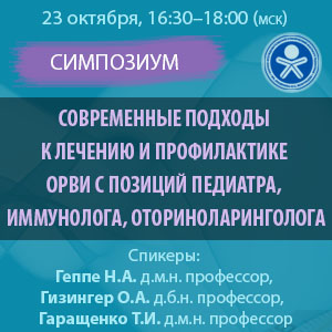 Симпозиум &amp;quot;Современные подходы к лечению и профилактике ОРВИ с позиций педиатра, иммунолога, оториноларинголога&amp;quot;