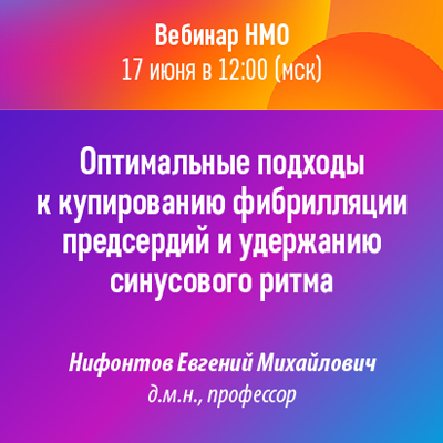 Вебинар НМО «Оптимальные подходы к купированию фибрилляции предсердий и удержанию синусового ритма»