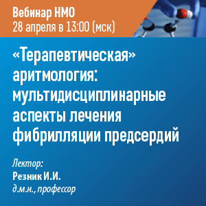 Вебинар НМО - &amp;quot;Терапевтическая&amp;quot; аритмология: мультидисциплинарные аспекты лечения фибрилляции предсердий.