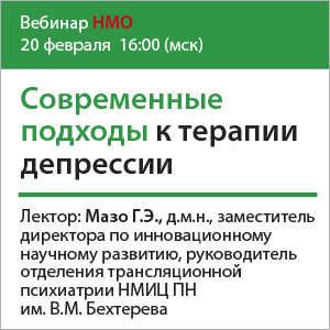 Вебинар НМО &amp;quot;Современные подходы к терапии депрессии&amp;quot;