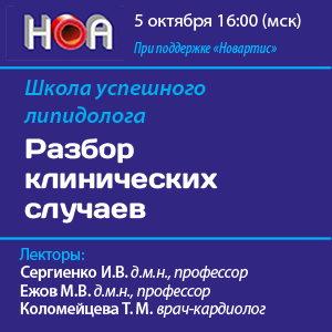 Школа успешного липидолога «Разбор клинических случаев»