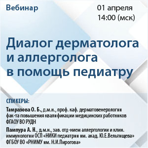 Вебинар &amp;quot;Диалог дерматолога и аллерголога в помощь педиатру&amp;quot;