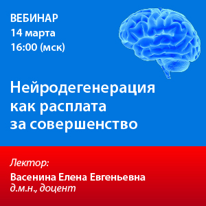 Вебинар «Нейродегенерация как расплата за совершенство»