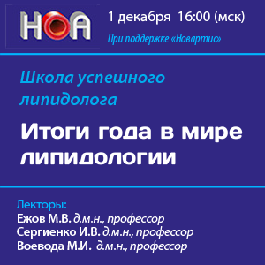 Школа успешного липидолога «Итоги года в мире липидологии»