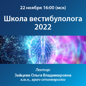 Вебинар «Школа вестибулолога 2022»