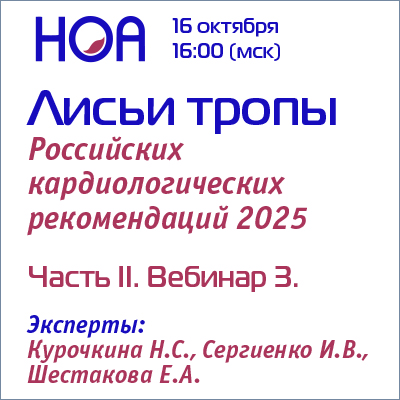 Лисьи тропы Российских кардиологических рекомендаций. Часть II. Вебинар 3.