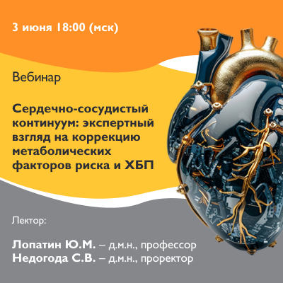 Вебинар «Сердечно-сосудистый континуум: экспертный взгляд на коррекцию метаболических факторов риска и ХБП»