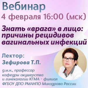 Вебинар &amp;quot;Знать «врага» в лицо: причины рецидивов вагинальных инфекций&amp;quot;
