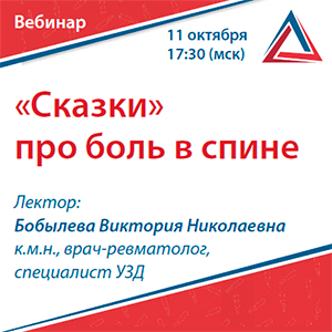 Вебинар «&amp;quot;Сказки&amp;quot; про боль в спине»