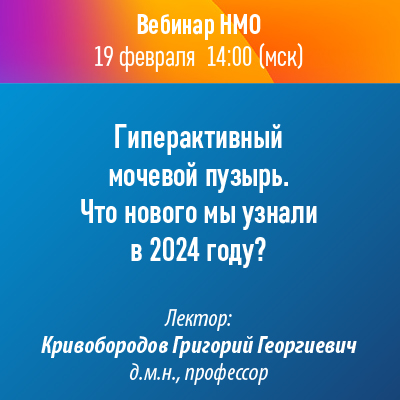 Вебинар НМО «Гиперактивный мочевой пузырь. Что нового мы узнали в 2024 году?»