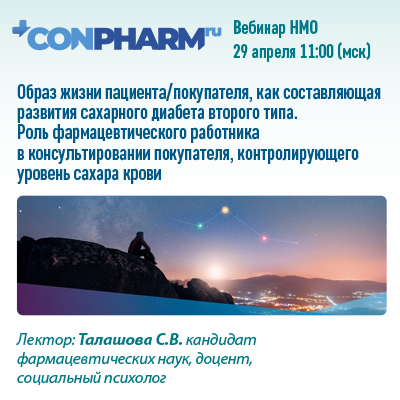 Вебинар НМО «Образ жизни пациента/покупателя, как составляющая развития сахарного диабета второго типа. Роль фармацевтического работника в консультировании покупателя, контролирующего уровень сахара крови»