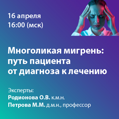 Вебинар «Многоликая мигрень: путь пациента от диагноза к лечению»